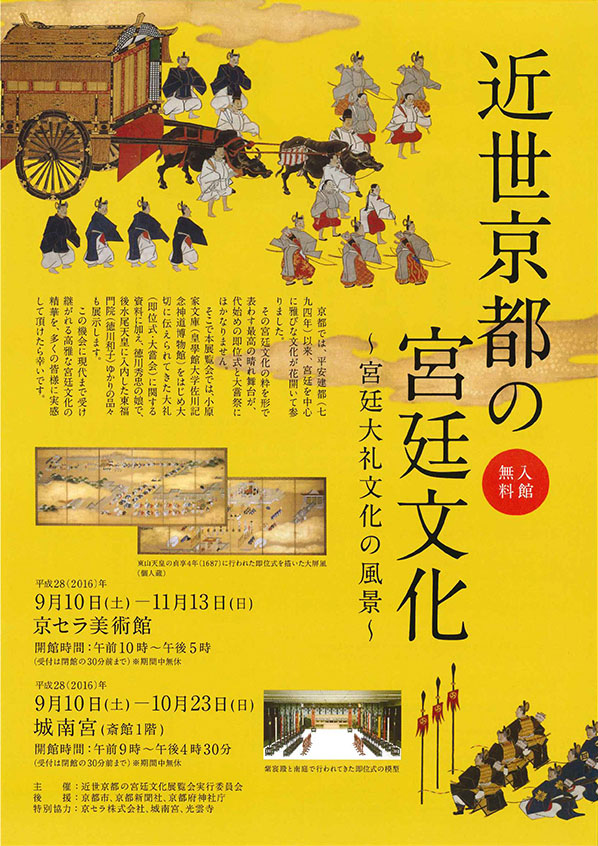 「近世京都の宮廷文化～宮廷大礼文化の風景～」展 フライヤー