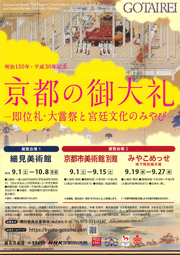 「京都の御大礼　―即位礼・大嘗祭と宮廷文化のみやび―」展 フライヤー